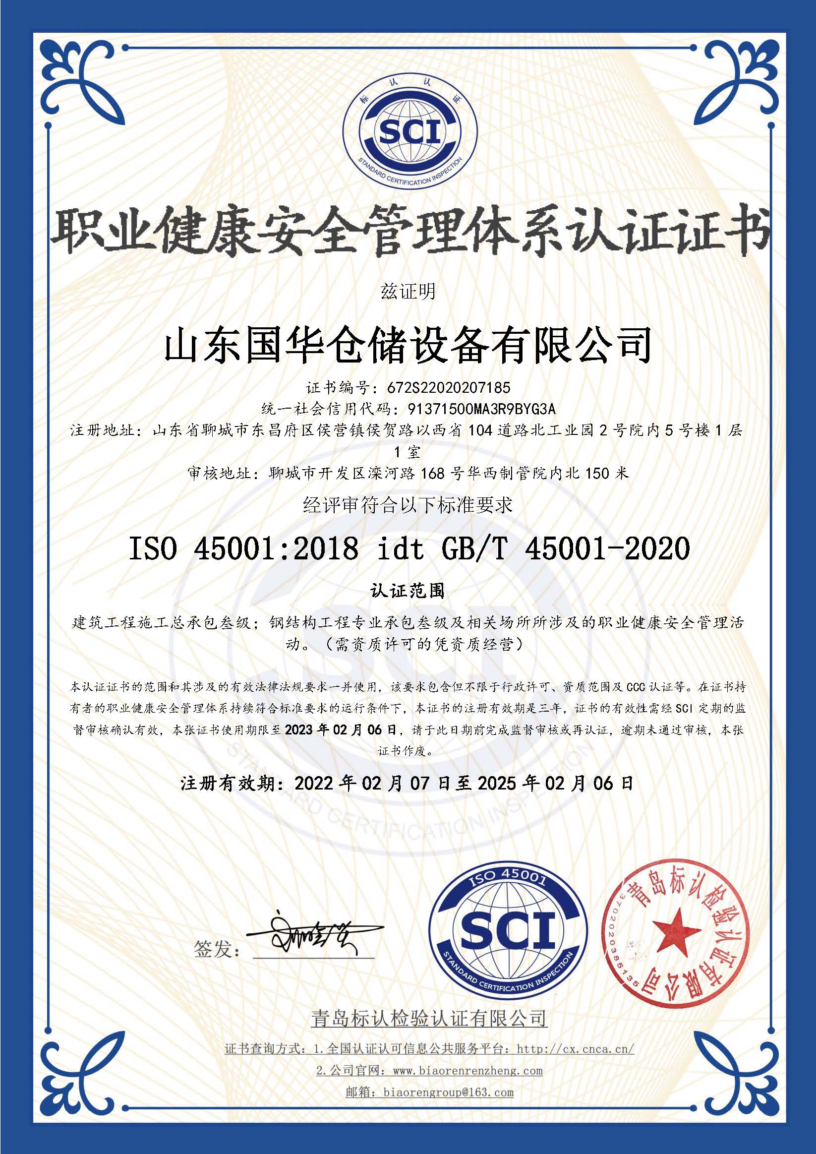 双鸭山钢板仓职业健康安全管理体系认证证书